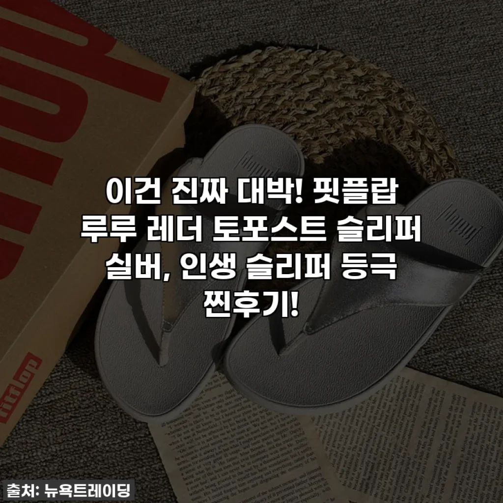 이건 진짜 대박! 핏플랍 루루 레더 토포스트 슬리퍼 실버, 인생 슬리퍼 등극 찐후기!