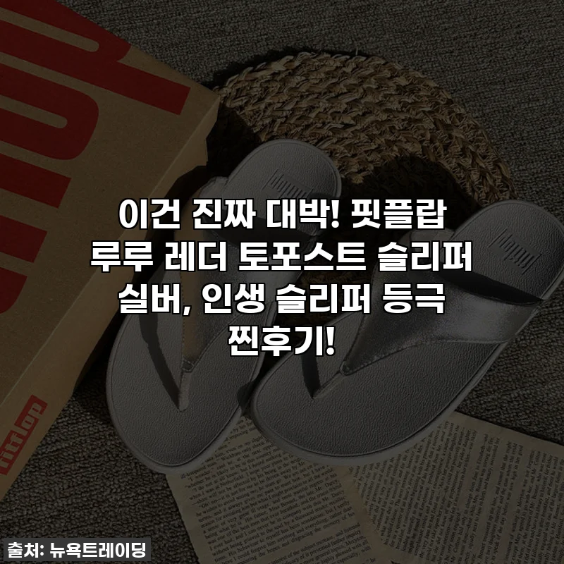 이건 진짜 대박! 핏플랍 루루 레더 토포스트 슬리퍼 실버, 인생 슬리퍼 등극 찐후기!