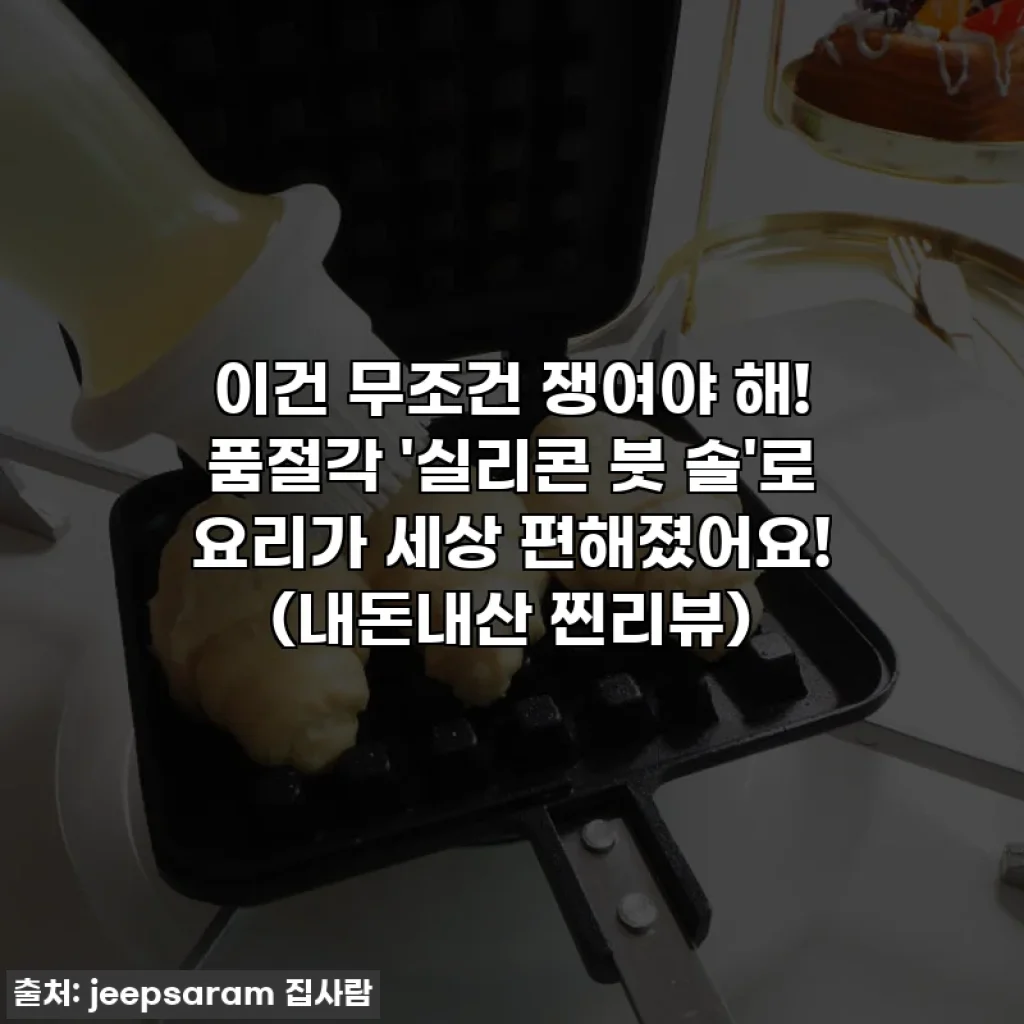 이건 무조건 쟁여야 해! 품절각 '실리콘 붓 솔'로 요리가 세상 편해졌어요! (내돈내산 찐리뷰)