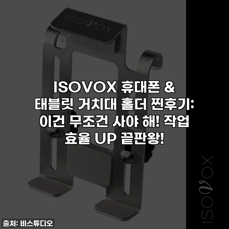 ISOVOX 휴대폰 & 태블릿 거치대 홀더 찐후기: 이건 무조건 사야 해! 작업 효율 UP 끝판왕!