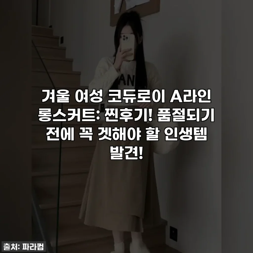 겨울 여성 코듀로이 A라인 롱스커트: 찐후기! 품절되기 전에 꼭 겟해야 할 인생템 발견!