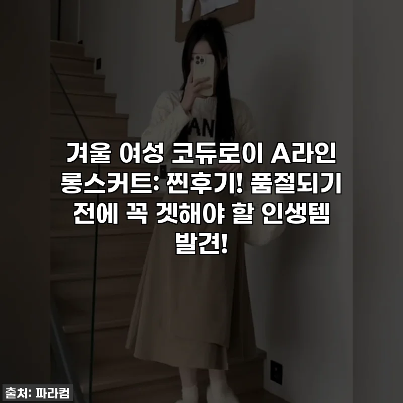 겨울 여성 코듀로이 A라인 롱스커트: 찐후기! 품절되기 전에 꼭 겟해야 할 인생템 발견!