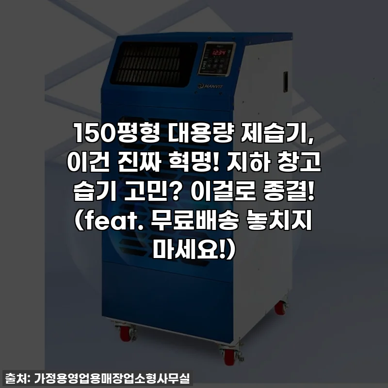 150평형 대용량 제습기, 이건 진짜 혁명! 지하 창고 습기 고민? 이걸로 종결! (feat. 무료배송 놓치지 마세요!)