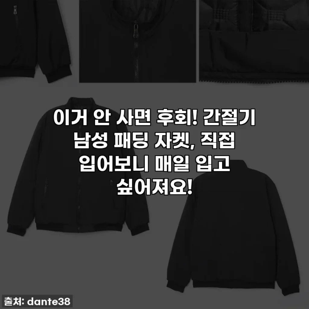 이거 안 사면 후회! 간절기 남성 패딩 자켓, 직접 입어보니 매일 입고 싶어져요!