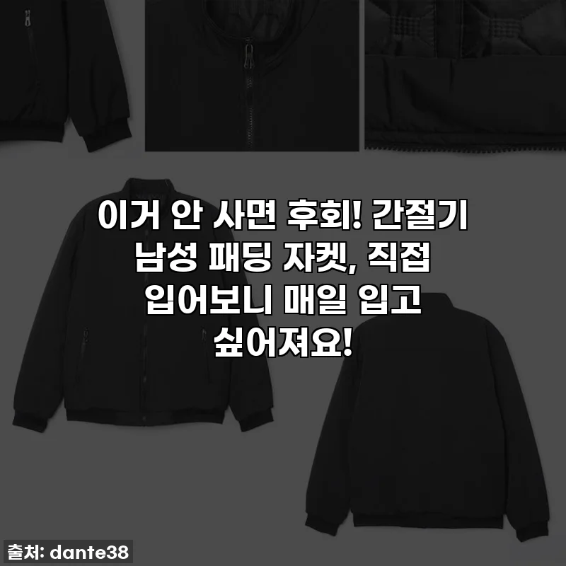 이거 안 사면 후회! 간절기 남성 패딩 자켓, 직접 입어보니 매일 입고 싶어져요!
