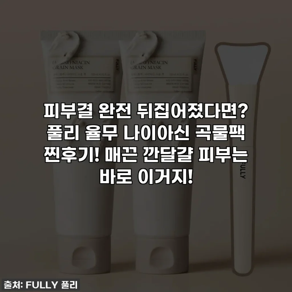 피부결 완전 뒤집어졌다면? 풀리 율무 나이아신 곡물팩 찐후기! 매끈 깐달걀 피부는 바로 이거지!