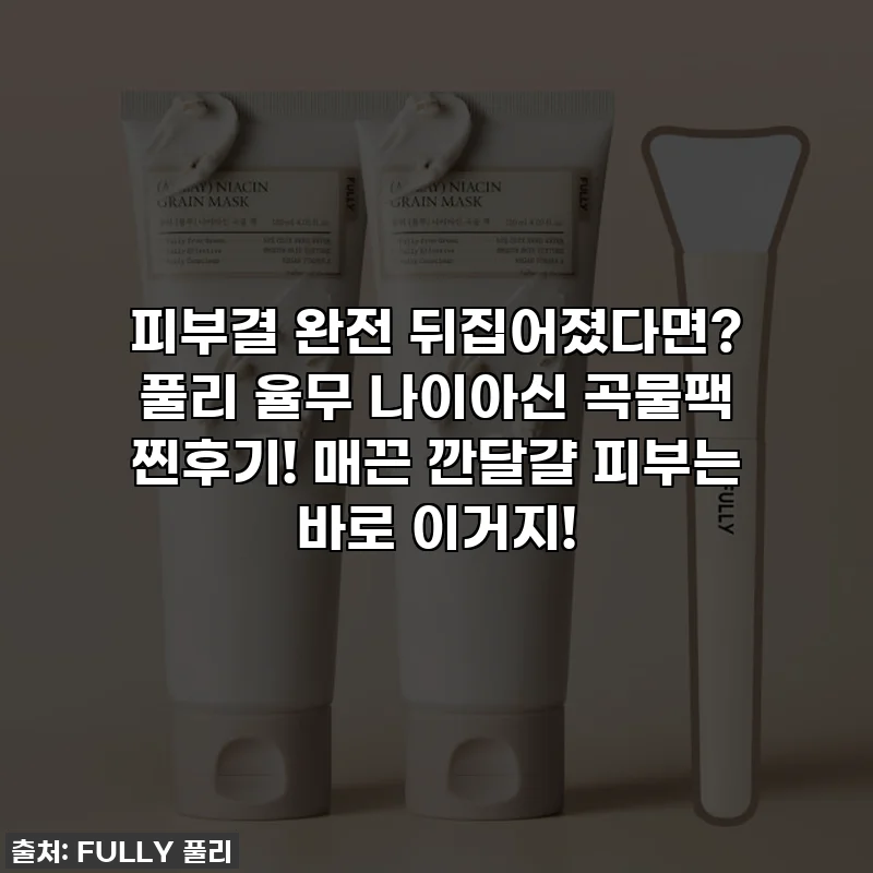 피부결 완전 뒤집어졌다면? 풀리 율무 나이아신 곡물팩 찐후기! 매끈 깐달걀 피부는 바로 이거지!