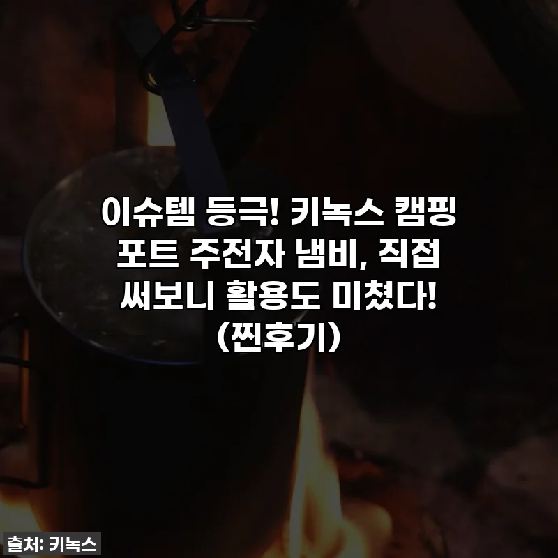 이슈템 등극! 키녹스 캠핑 포트 주전자 냄비, 직접 써보니 활용도 미쳤다! (찐후기)
