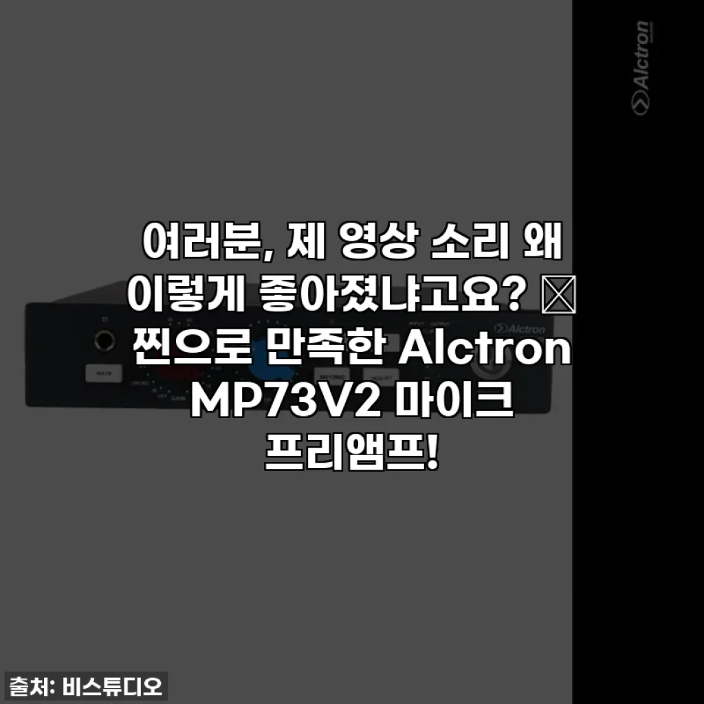 여러분, 제 영상 소리 왜 이렇게 좋아졌냐고요? 🤫 찐으로 만족한 Alctron MP73V2 마이크 프리앰프!