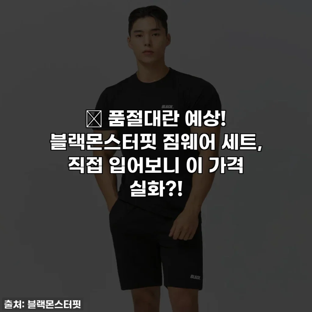 🔥 품절대란 예상! 블랙몬스터핏 짐웨어 세트, 직접 입어보니 이 가격 실화?!