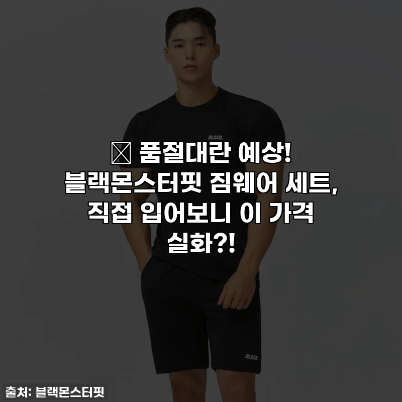 🔥 품절대란 예상! 블랙몬스터핏 짐웨어 세트, 직접 입어보니 이 가격 실화?!