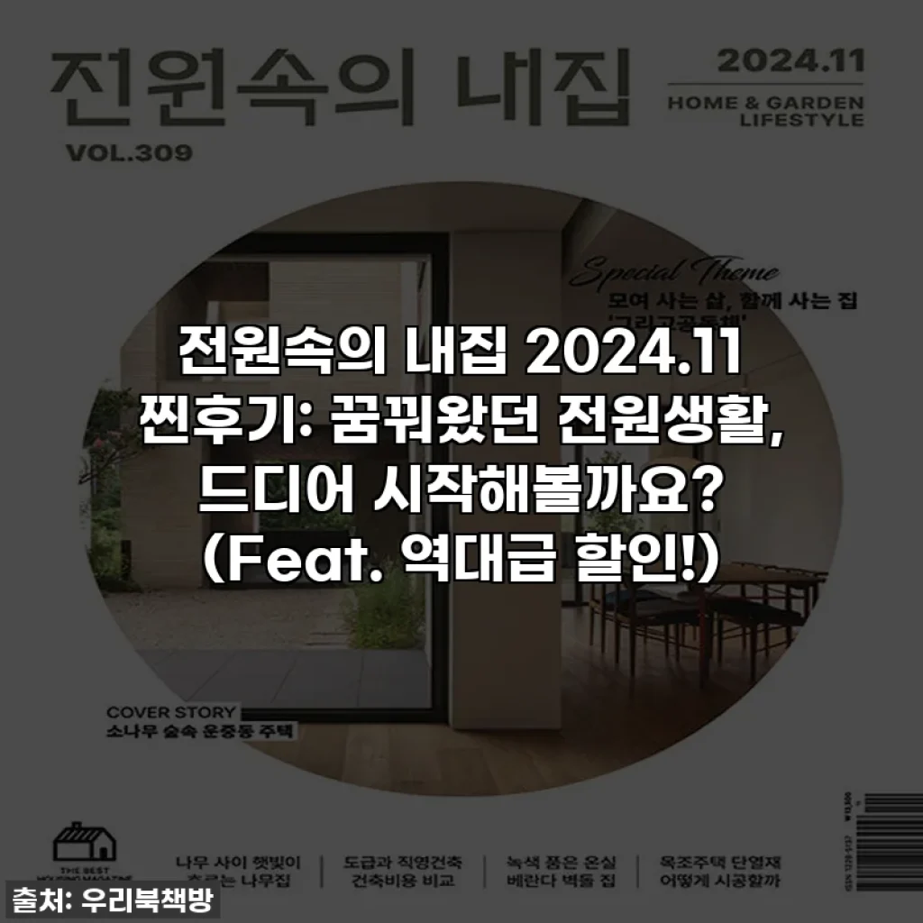 전원속의 내집 2024.11 찐후기: 꿈꿔왔던 전원생활, 드디어 시작해볼까요? (Feat. 역대급 할인!)