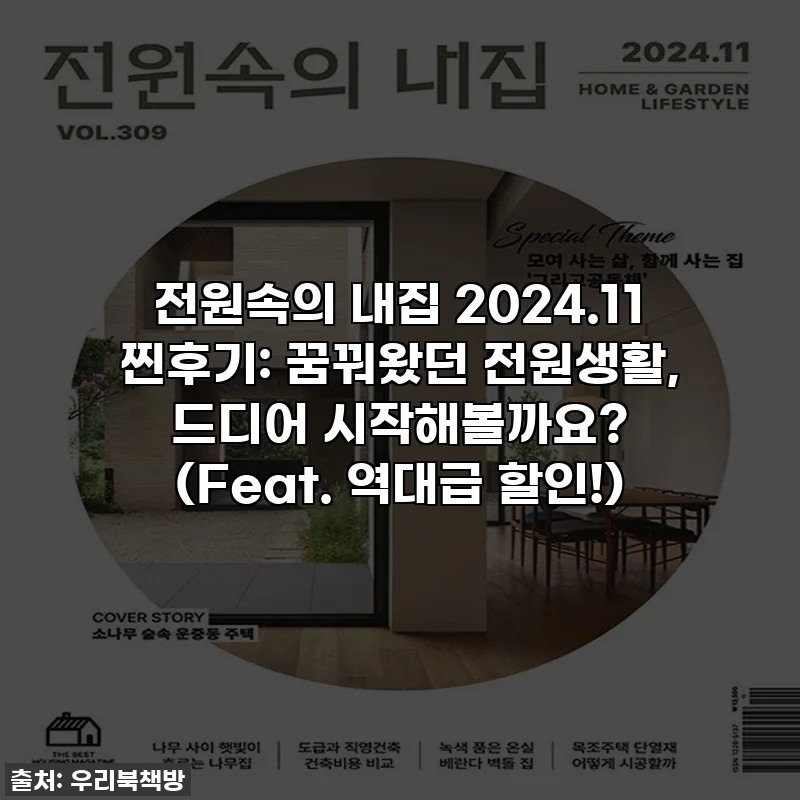 전원속의 내집 2024.11 찐후기: 꿈꿔왔던 전원생활, 드디어 시작해볼까요? (Feat. 역대급 할인!)