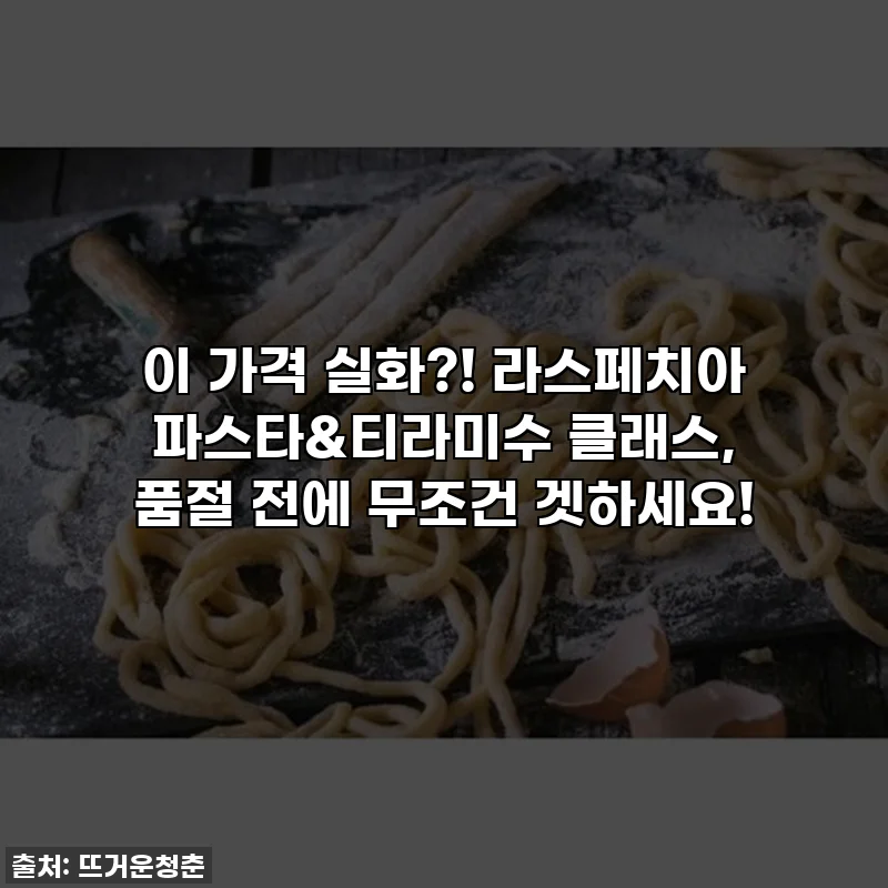이 가격 실화?! 라스페치아 파스타&티라미수 클래스, 품절 전에 무조건 겟하세요!