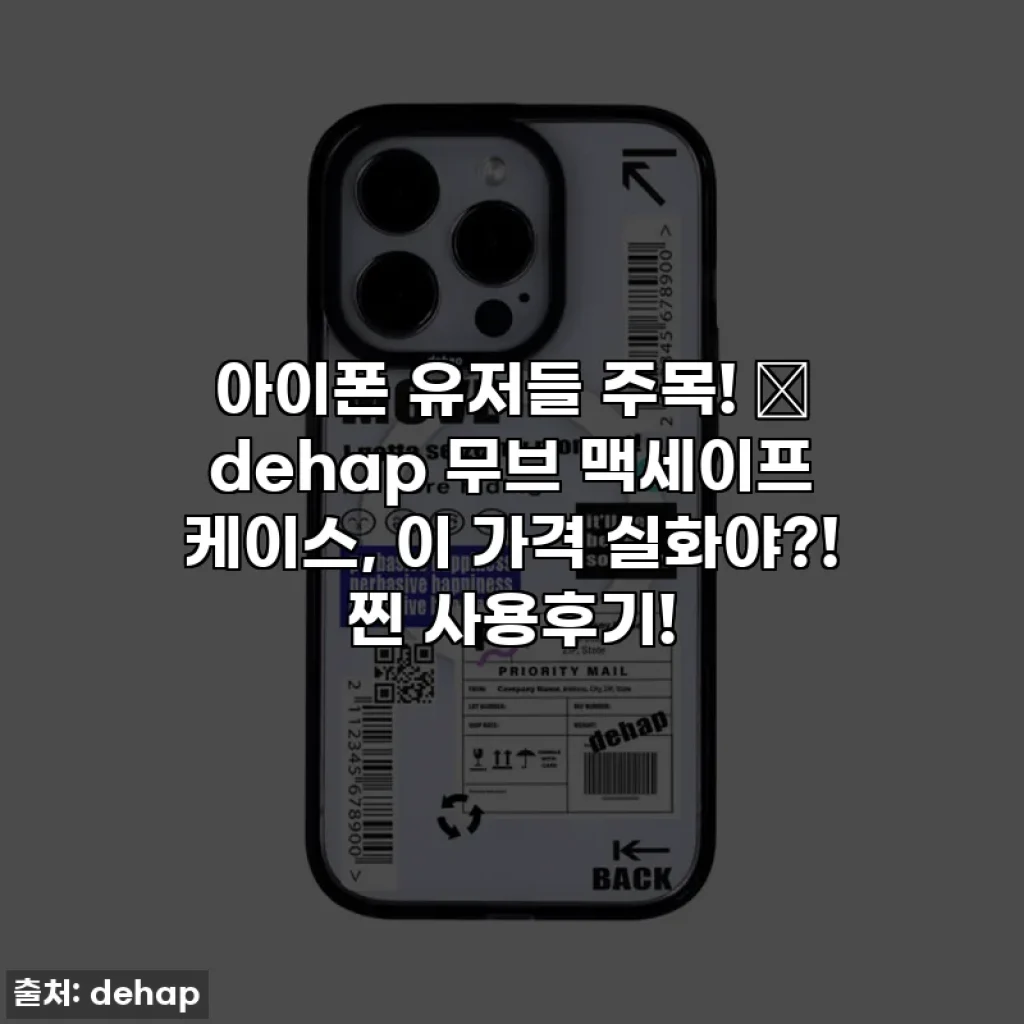 아이폰 유저들 주목! ✨ dehap 무브 맥세이프 케이스, 이 가격 실화야?! 찐 사용후기!