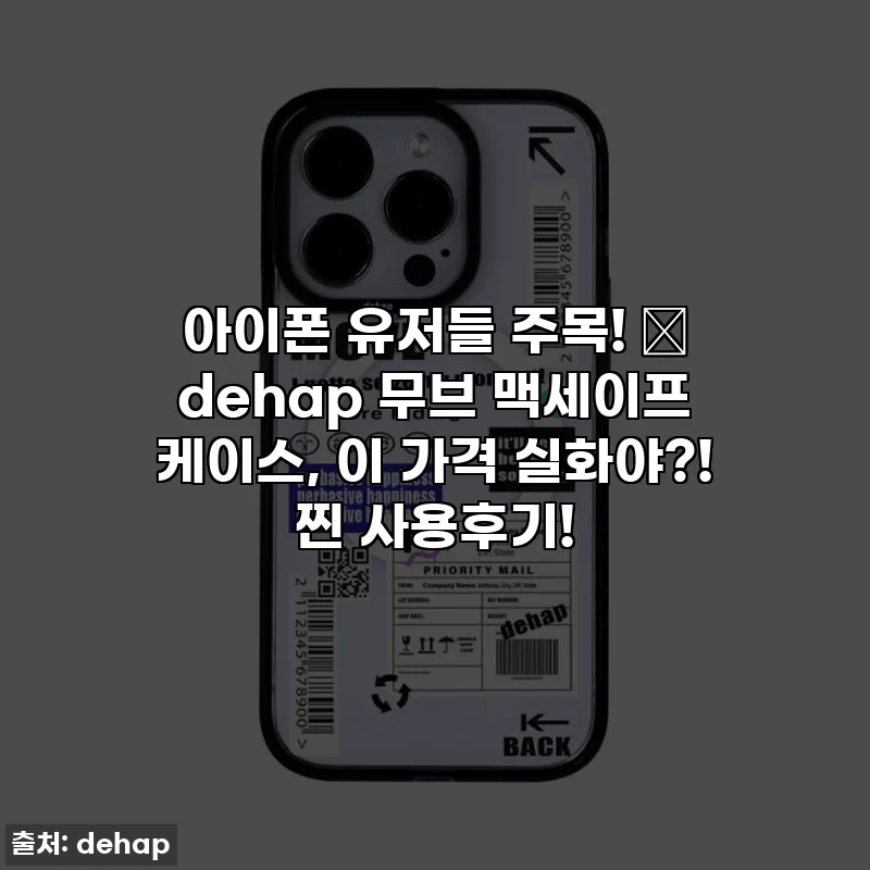 아이폰 유저들 주목! ✨ dehap 무브 맥세이프 케이스, 이 가격 실화야?! 찐 사용후기!
