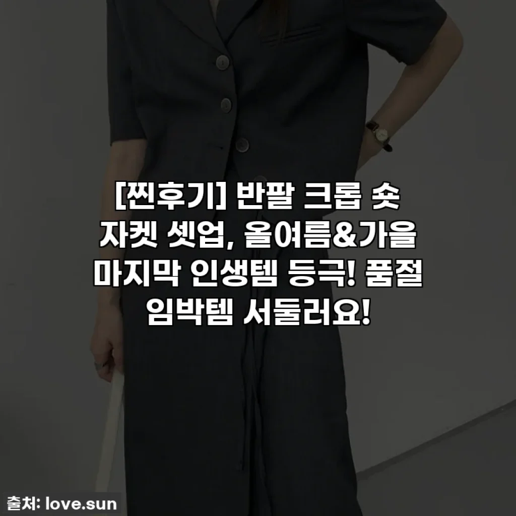 [찐후기] 반팔 크롭 숏 자켓 셋업, 올여름&가을 마지막 인생템 등극! 품절 임박템 서둘러요!