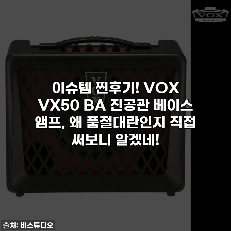 이슈템 찐후기! VOX VX50 BA 진공관 베이스 앰프, 왜 품절대란인지 직접 써보니 알겠네!