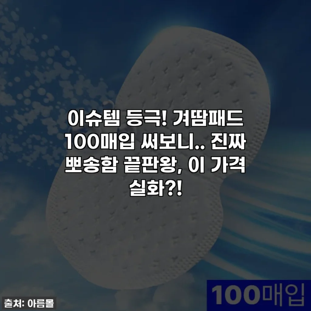 이슈템 등극! 겨땀패드 100매입 써보니.. 진짜 뽀송함 끝판왕, 이 가격 실화?!