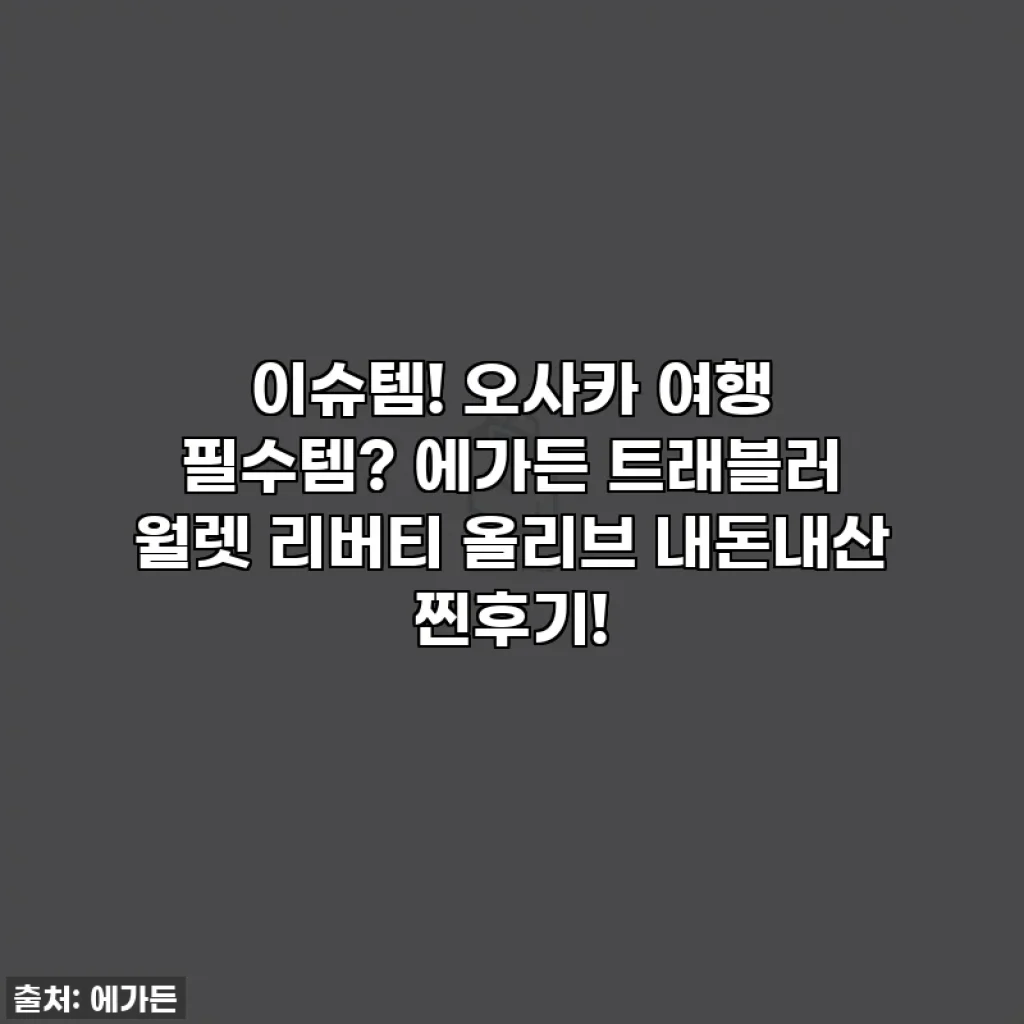 이슈템! 오사카 여행 필수템? 에가든 트래블러 월렛 리버티 올리브 내돈내산 찐후기!