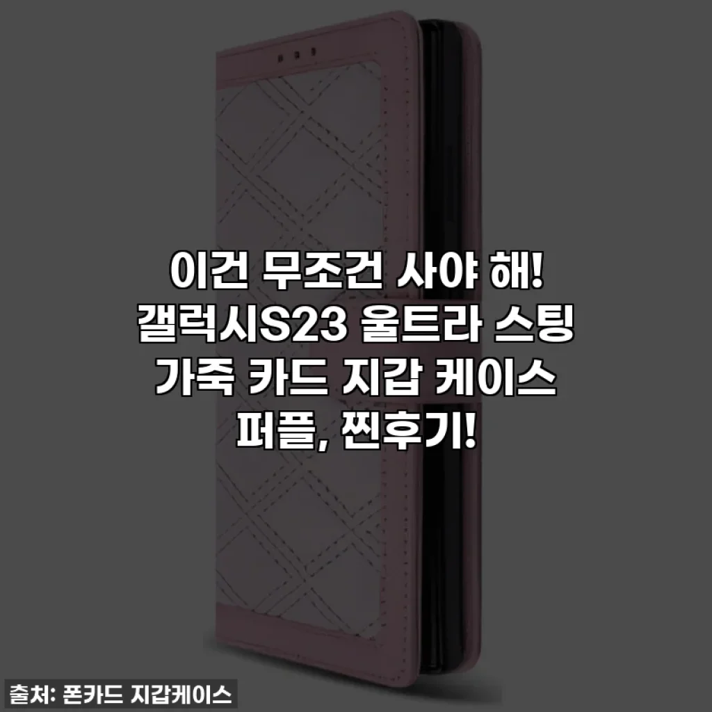 이건 무조건 사야 해! 갤럭시S23 울트라 스팅 가죽 카드 지갑 케이스 퍼플, 찐후기!