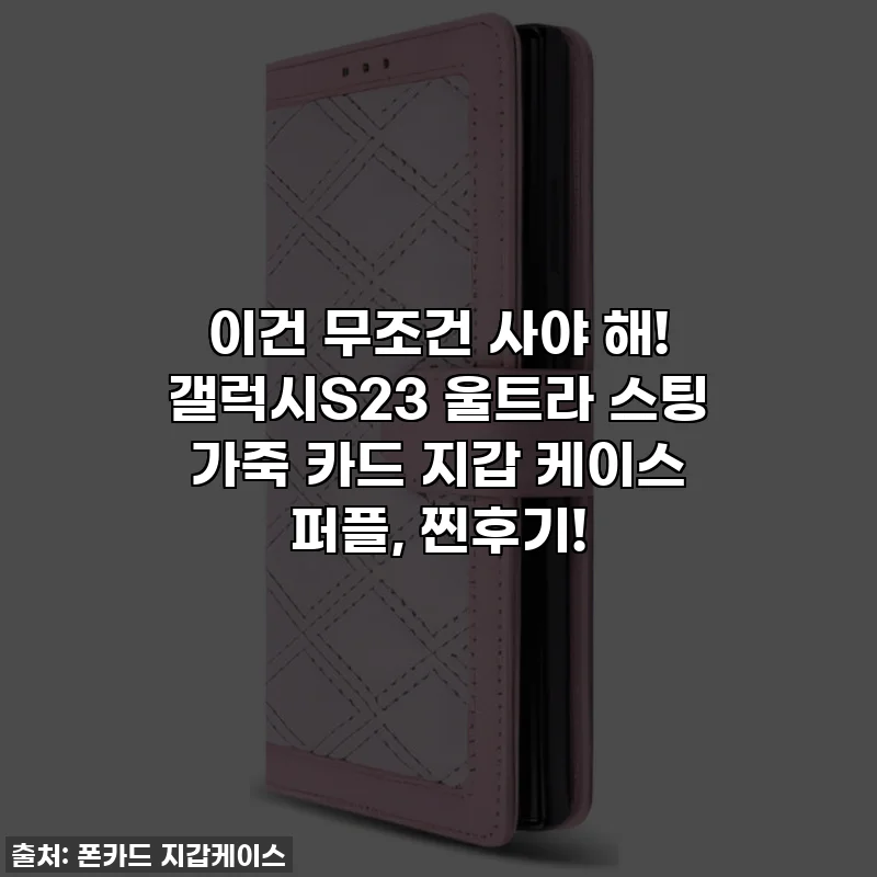 이건 무조건 사야 해! 갤럭시S23 울트라 스팅 가죽 카드 지갑 케이스 퍼플, 찐후기!