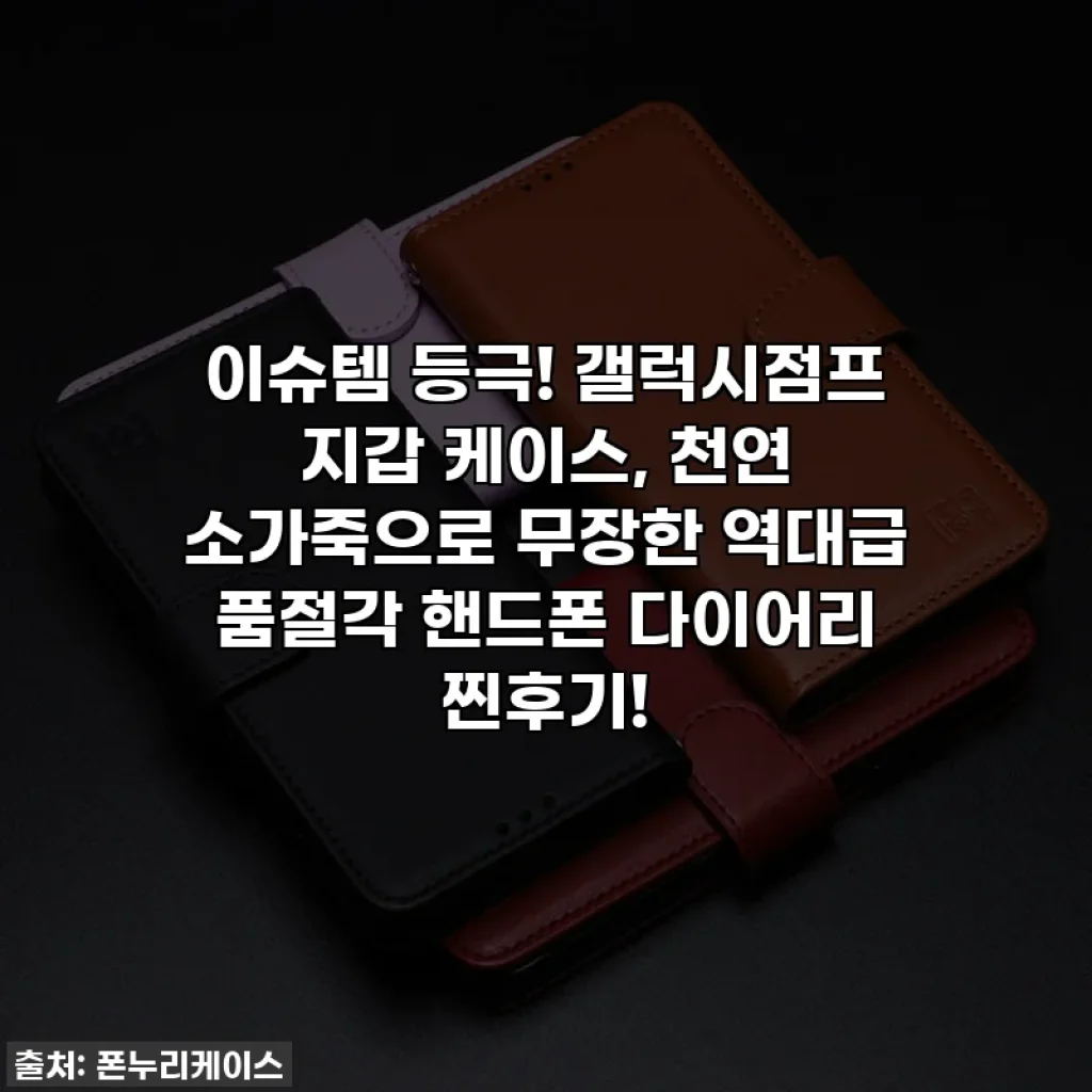 이슈템 등극! 갤럭시점프 지갑 케이스, 천연 소가죽으로 무장한 역대급 품절각 핸드폰 다이어리 찐후기!