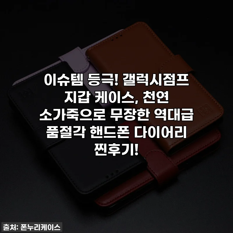 이슈템 등극! 갤럭시점프 지갑 케이스, 천연 소가죽으로 무장한 역대급 품절각 핸드폰 다이어리 찐후기!