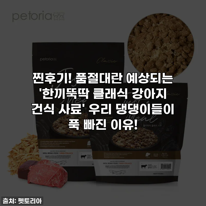 찐후기! 품절대란 예상되는 '한끼뚝딱 클래식 강아지 건식 사료' 우리 댕댕이들이 푹 빠진 이유!