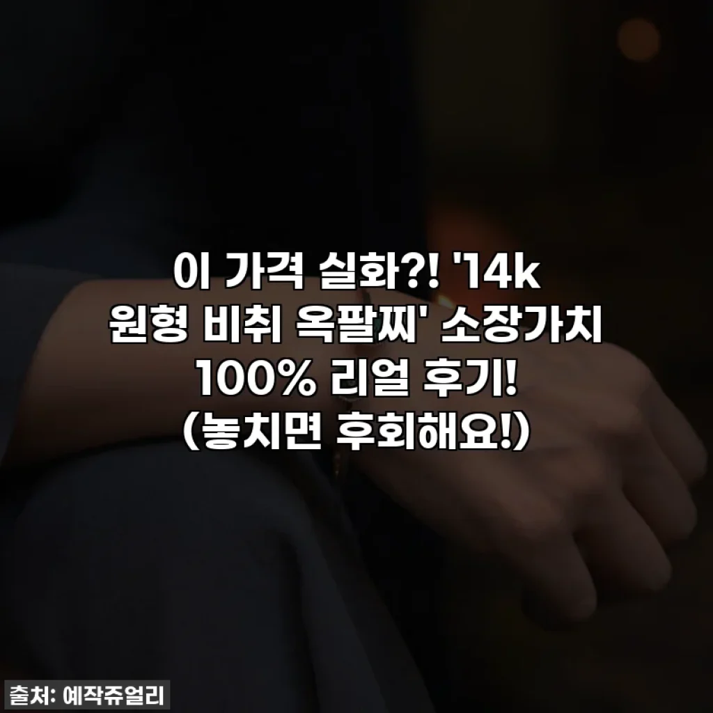 이 가격 실화?! '14k 원형 비취 옥팔찌' 소장가치 100% 리얼 후기! (놓치면 후회해요!)