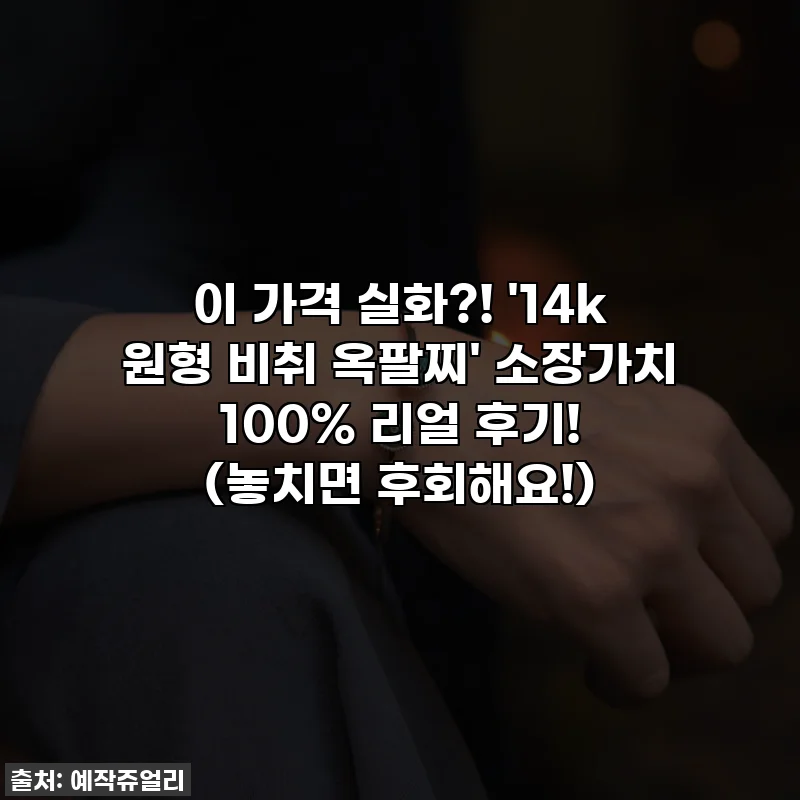이 가격 실화?! '14k 원형 비취 옥팔찌' 소장가치 100% 리얼 후기! (놓치면 후회해요!)