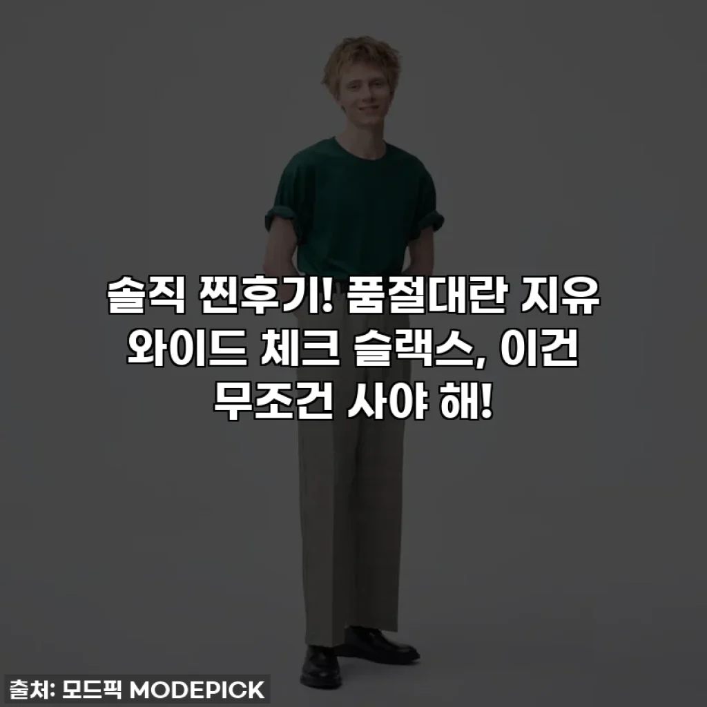 솔직 찐후기! 품절대란 지유 와이드 체크 슬랙스, 이건 무조건 사야 해!
