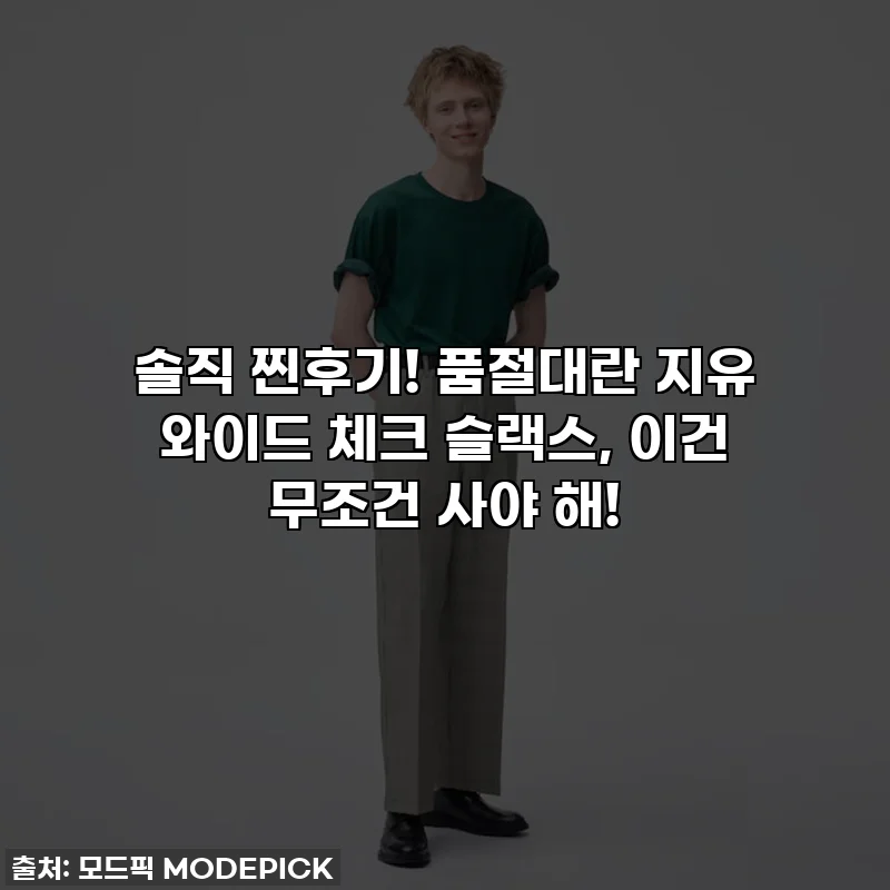 솔직 찐후기! 품절대란 지유 와이드 체크 슬랙스, 이건 무조건 사야 해!