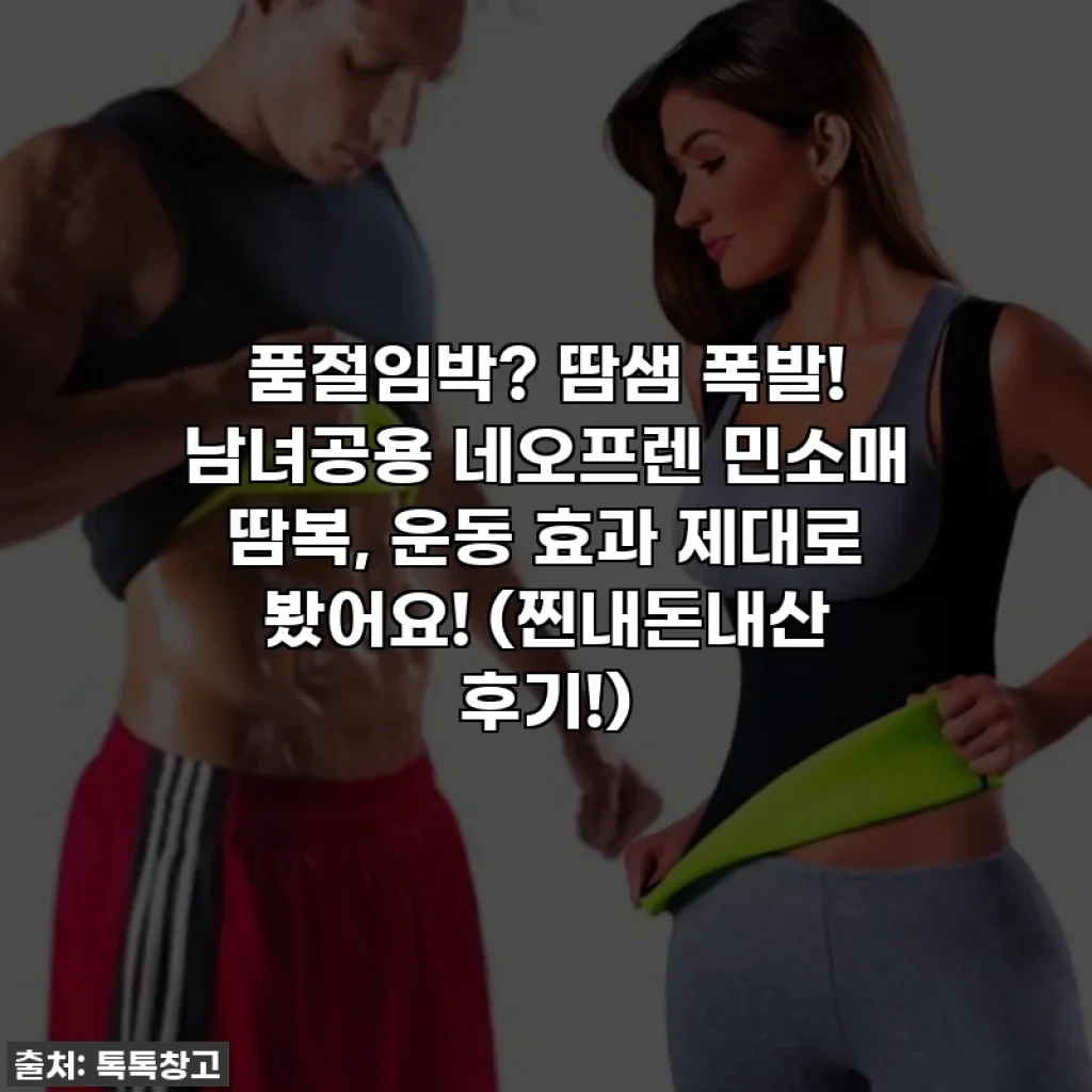 품절임박? 땀샘 폭발! 남녀공용 네오프렌 민소매 땀복, 운동 효과 제대로 봤어요! (찐내돈내산 후기!)
