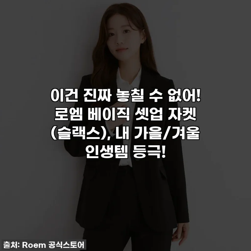이건 진짜 놓칠 수 없어! 로엠 베이직 셋업 자켓 (슬랙스), 내 가을/겨울 인생템 등극!
