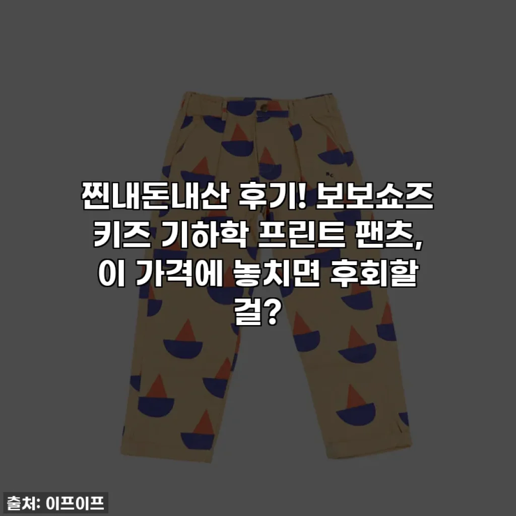 찐내돈내산 후기! 보보쇼즈 키즈 기하학 프린트 팬츠, 이 가격에 놓치면 후회할 걸?