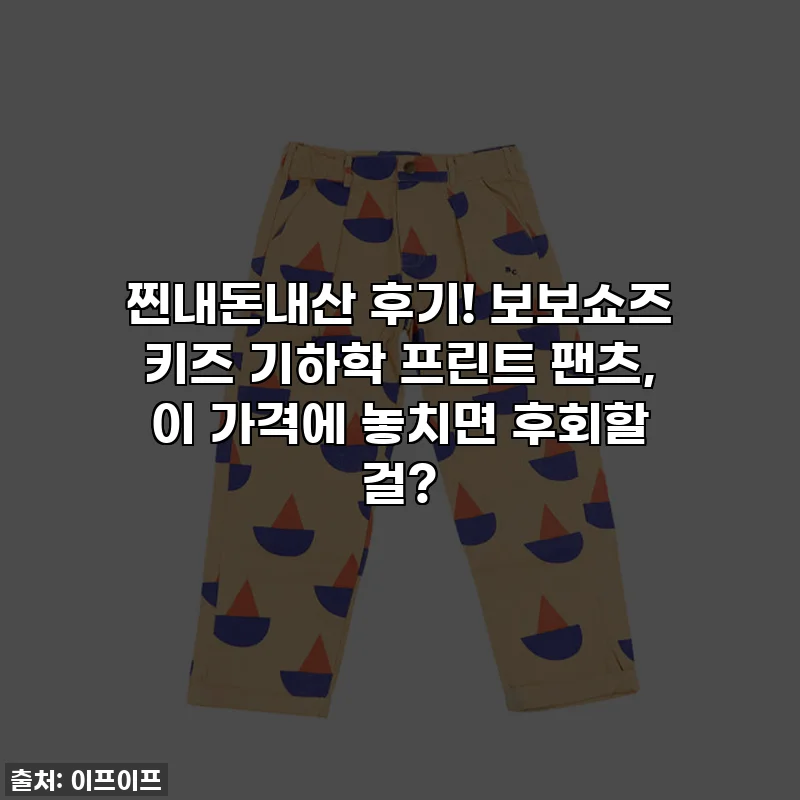 찐내돈내산 후기! 보보쇼즈 키즈 기하학 프린트 팬츠, 이 가격에 놓치면 후회할 걸?