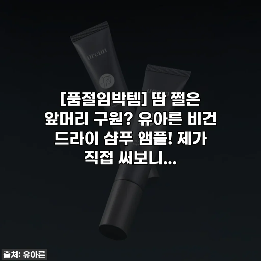 [품절임박템] 땀 쩔은 앞머리 구원? 유아른 비건 드라이 샴푸 앰플! 제가 직접 써보니...