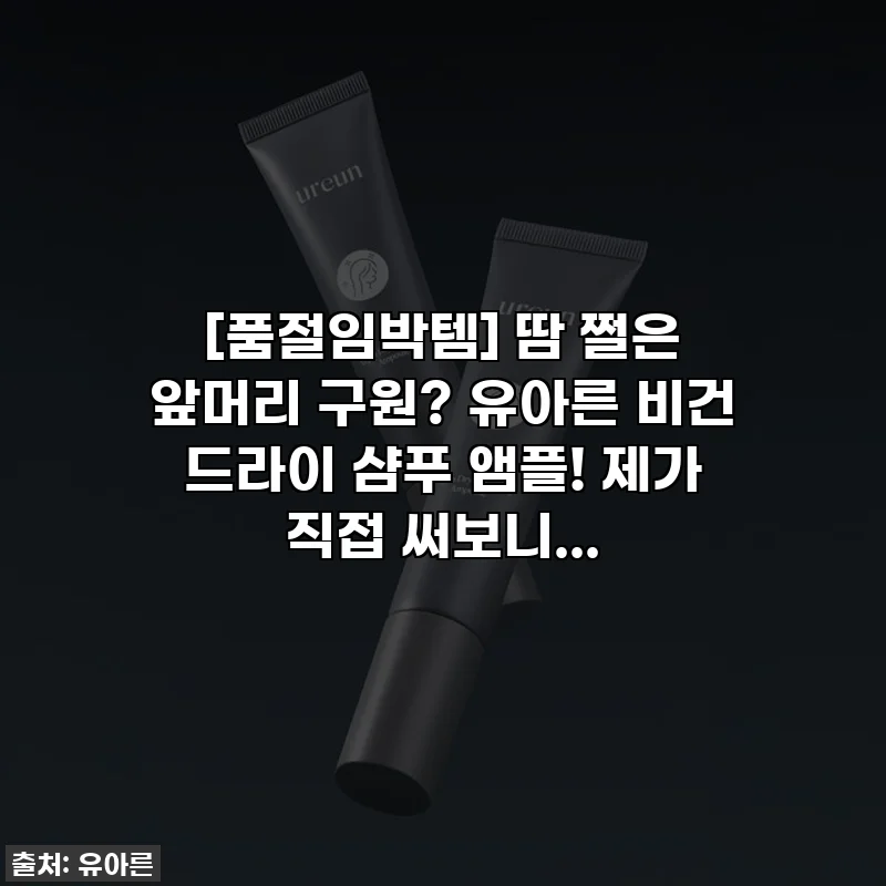 [품절임박템] 땀 쩔은 앞머리 구원? 유아른 비건 드라이 샴푸 앰플! 제가 직접 써보니...