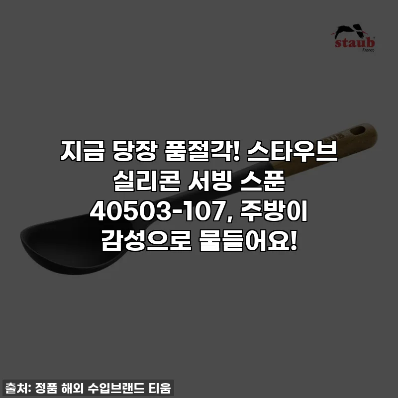 지금 당장 품절각! 스타우브 실리콘 서빙 스푼 40503-107, 주방이 감성으로 물들어요!