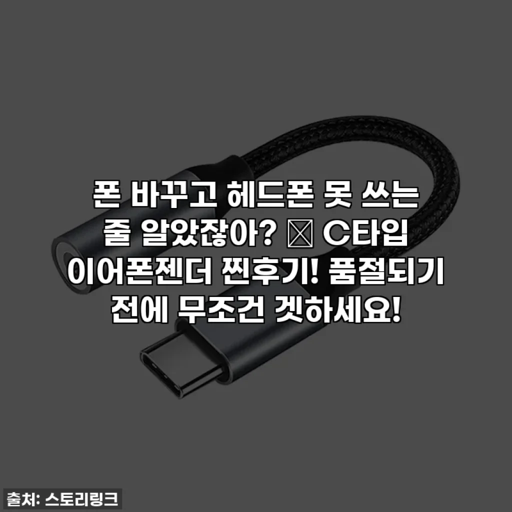 폰 바꾸고 헤드폰 못 쓰는 줄 알았잖아? 😭 C타입 이어폰젠더 찐후기! 품절되기 전에 무조건 겟하세요!