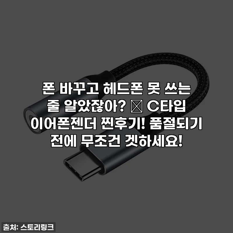폰 바꾸고 헤드폰 못 쓰는 줄 알았잖아? 😭 C타입 이어폰젠더 찐후기! 품절되기 전에 무조건 겟하세요!