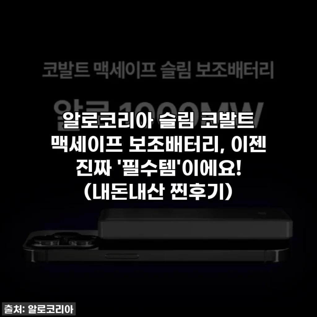 알로코리아 슬림 코발트 맥세이프 보조배터리, 이젠 진짜 '필수템'이에요! (내돈내산 찐후기)