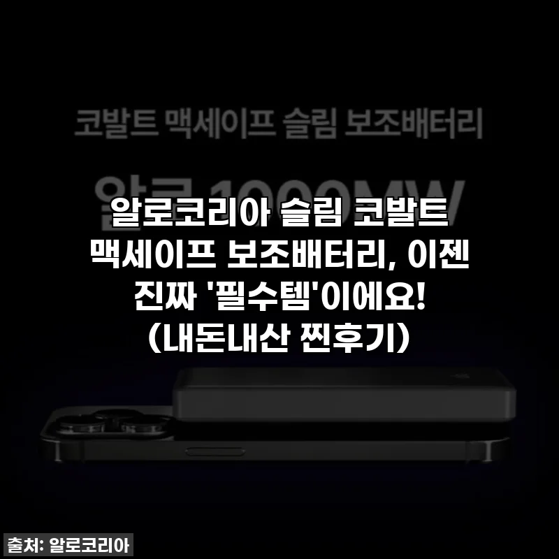 알로코리아 슬림 코발트 맥세이프 보조배터리, 이젠 진짜 '필수템'이에요! (내돈내산 찐후기)