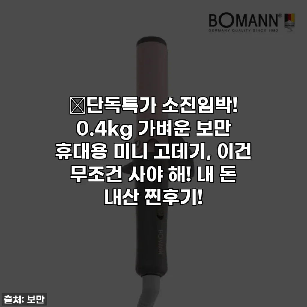 🔥단독특가 소진임박! 0.4kg 가벼운 보만 휴대용 미니 고데기, 이건 무조건 사야 해! 내 돈 내산 찐후기!