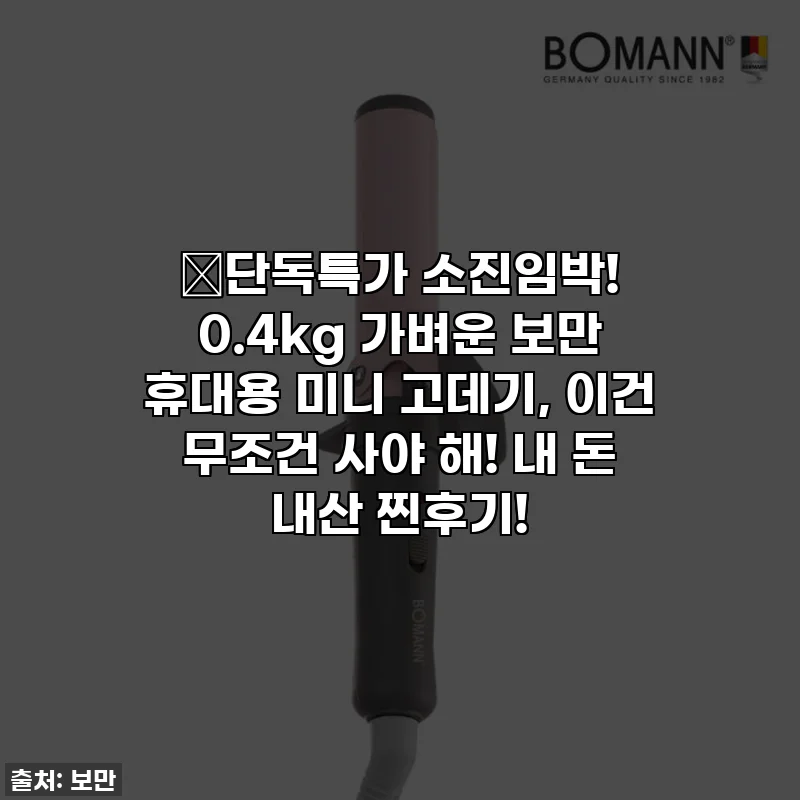 🔥단독특가 소진임박! 0.4kg 가벼운 보만 휴대용 미니 고데기, 이건 무조건 사야 해! 내 돈 내산 찐후기!