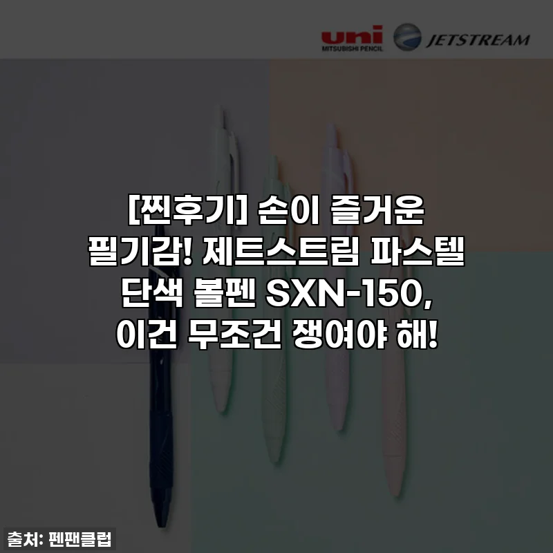 [찐후기] 손이 즐거운 필기감! 제트스트림 파스텔 단색 볼펜 SXN-150, 이건 무조건 쟁여야 해!
