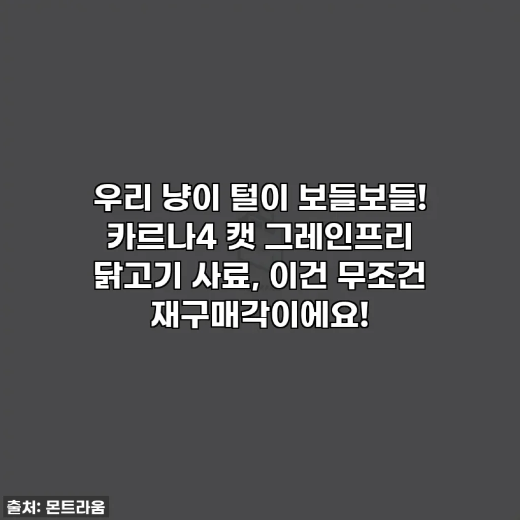우리 냥이 털이 보들보들! 카르나4 캣 그레인프리 닭고기 사료, 이건 무조건 재구매각이에요!