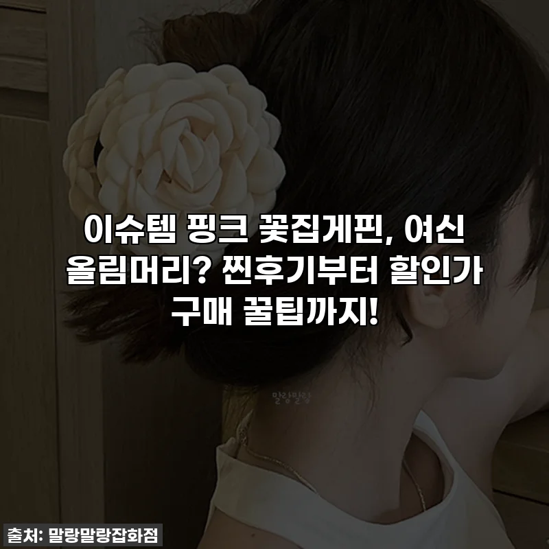 이슈템 핑크 꽃집게핀, 여신 올림머리? 찐후기부터 할인가 구매 꿀팁까지!