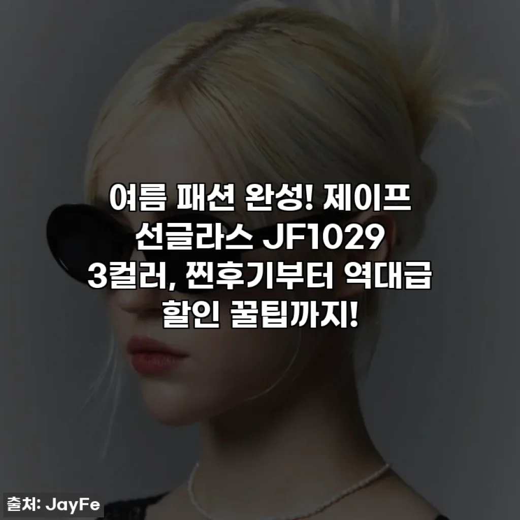여름 패션 완성! 제이프 선글라스 JF1029 3컬러, 찐후기부터 역대급 할인 꿀팁까지!